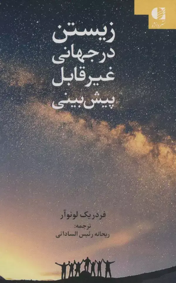 جلد کتاب زیستن در جهانی غیر قابل پبش بینی اثر فردریک لونوآر