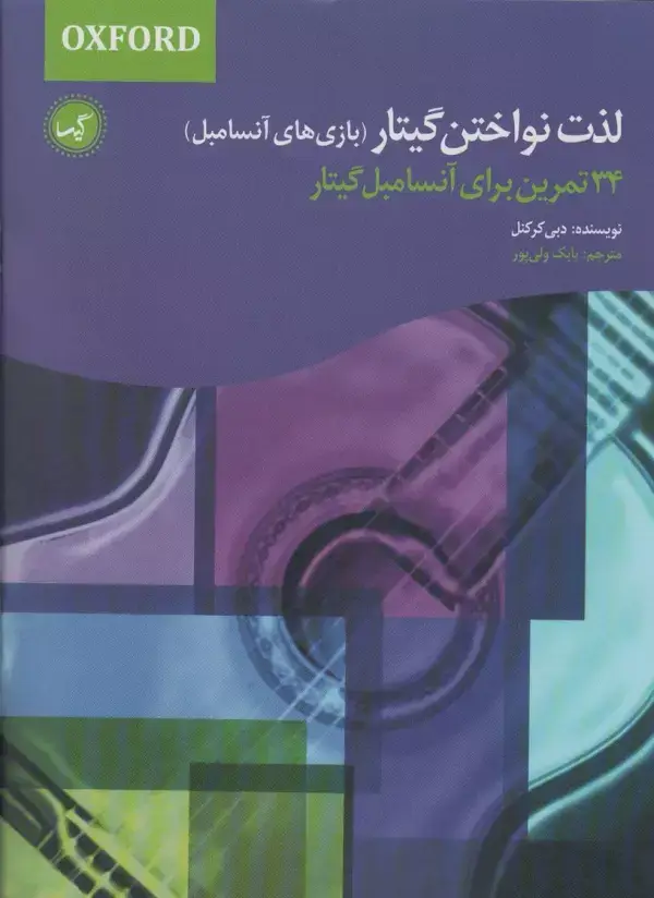 جلد کتاب لذت نواختن گیتار (بازی های آنسامبل)،(34 تمرین برای آنسامبل گیتار)