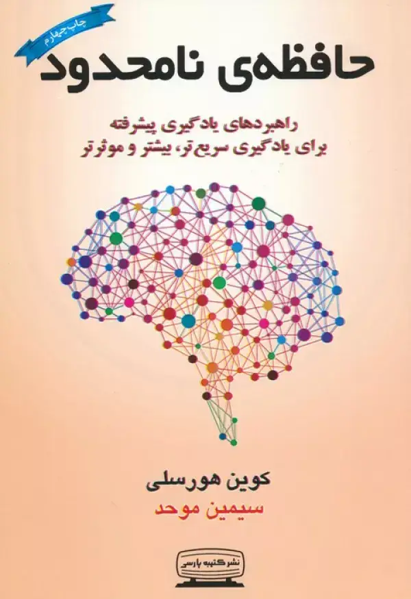 جلد کتاب حافظه ی نامحدود (راهبردهای یادگیری پیشرفته برای یادگیری سریع تر،بیشتر و موثرتر)