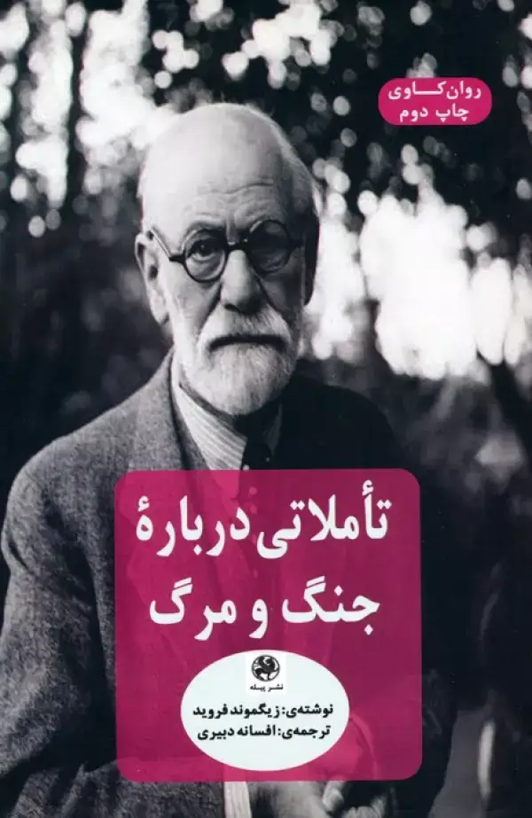 جلد کتاب تاملاتی درباره جنگ و مرگ (روان کاوی)