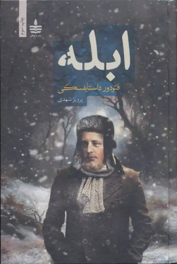 جلد کتاب ابله (2جلدی)