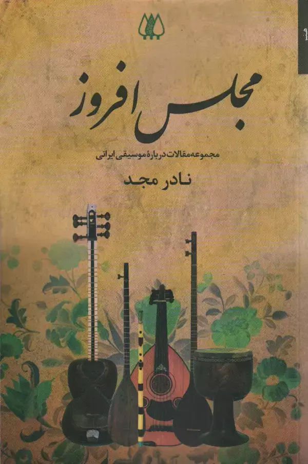 جلد کتاب مجلس افروز (مجموعه مقالات درباره موسیقی ایرانی)