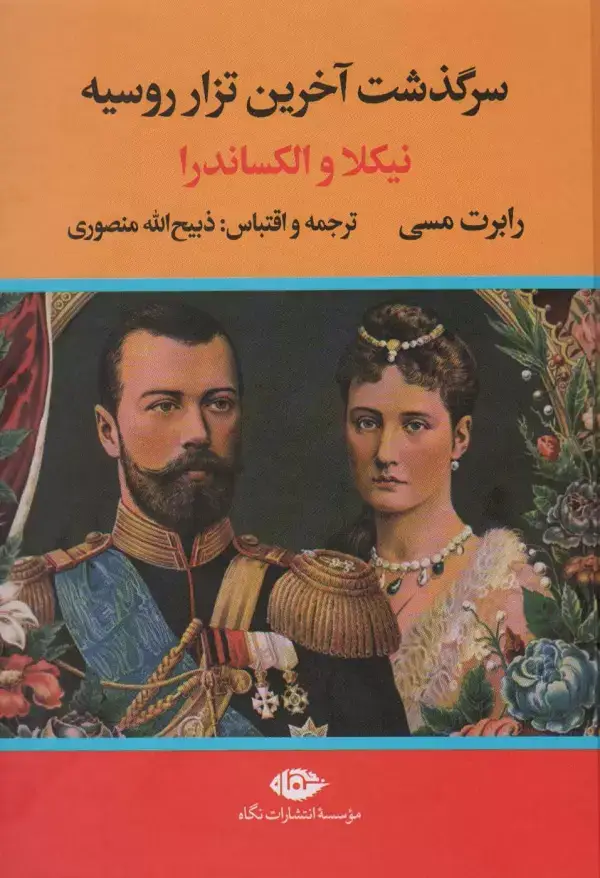 جلد کتاب سرگذشت آخرین تزار روسیه (نیکلا و الکساندرا)