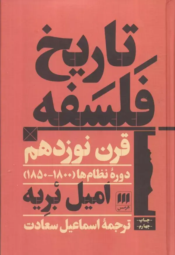 جلد کتاب تاریخ فلسفه قرن نوزدهم؛دوره نظام ها (1800-1850)
