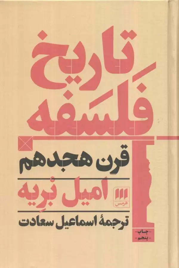 جلد کتاب تاریخ فلسفه قرن هجدهم