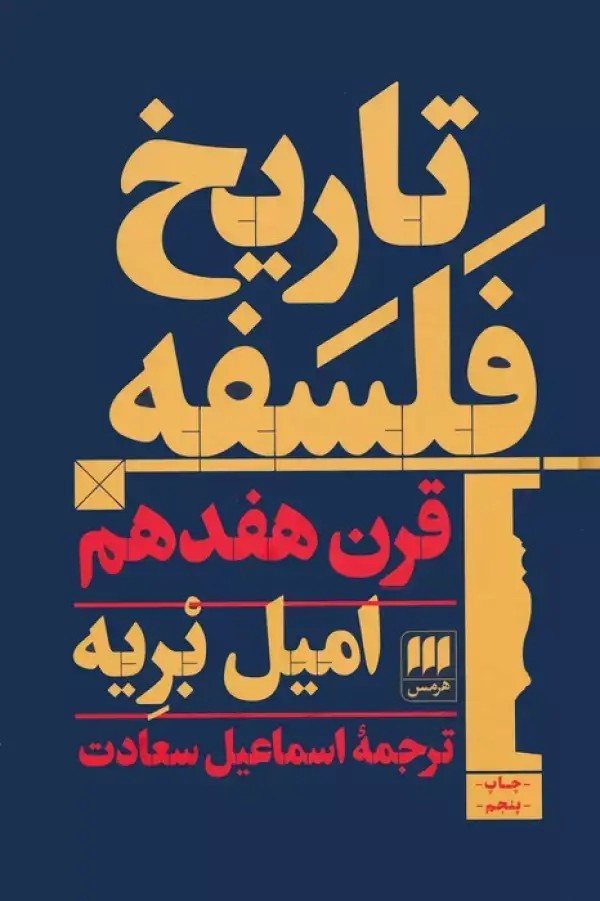 جلد کتاب تاریخ فلسفه قرن هفدهم