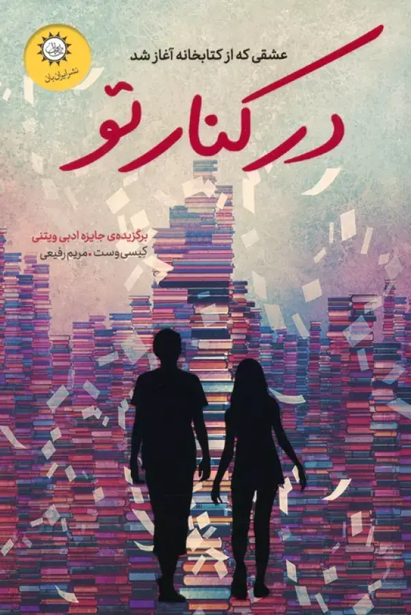 جلد کتاب در کنار تو (عشقی که از کتابخانه آغاز شد)