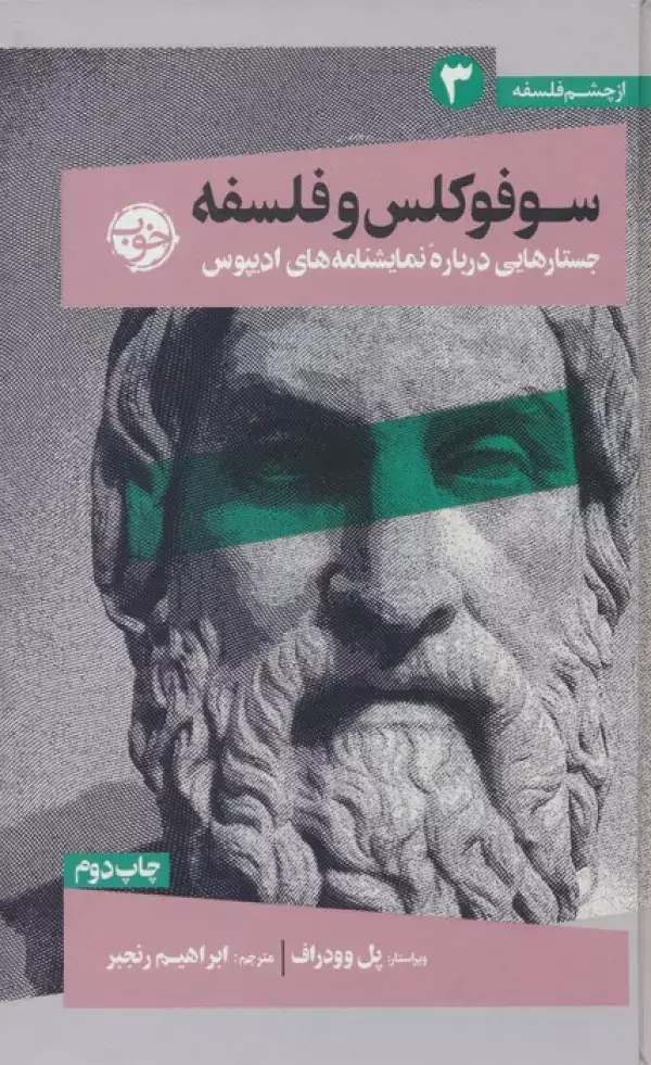 جلد کتاب از چشم فلسفه 3 (سوفوکلس و فلسفه:جستارهایی درباره نمایشنامه های ادیپوس)