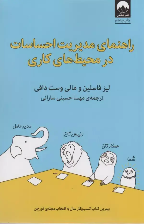 جلد کتاب راهنمای مدیریت احساسات در محیط های کاری