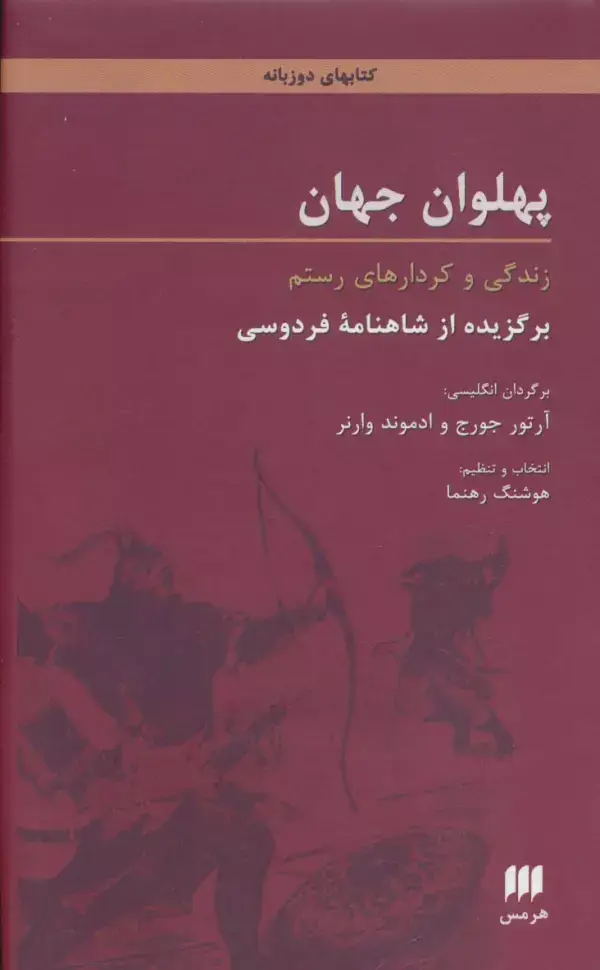 جلد کتاب پهلوان جهان:زندگی و کردارهای رستم (برگزیده از شاهنامه فردوسی)،(2زبانه) اثر ابوالقاسم فردوسی