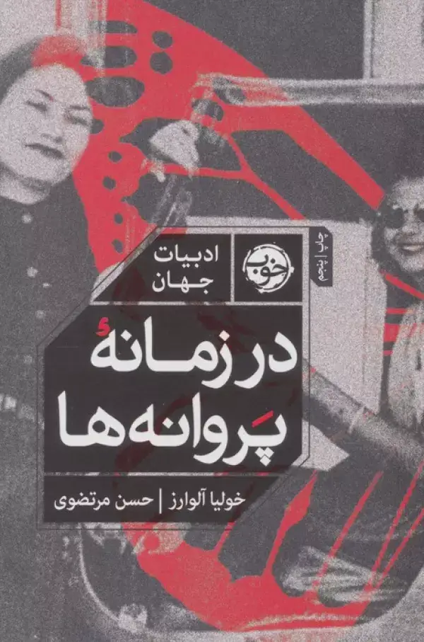 جلد کتاب در زمانه پروانه ها (ادبیات جهان)