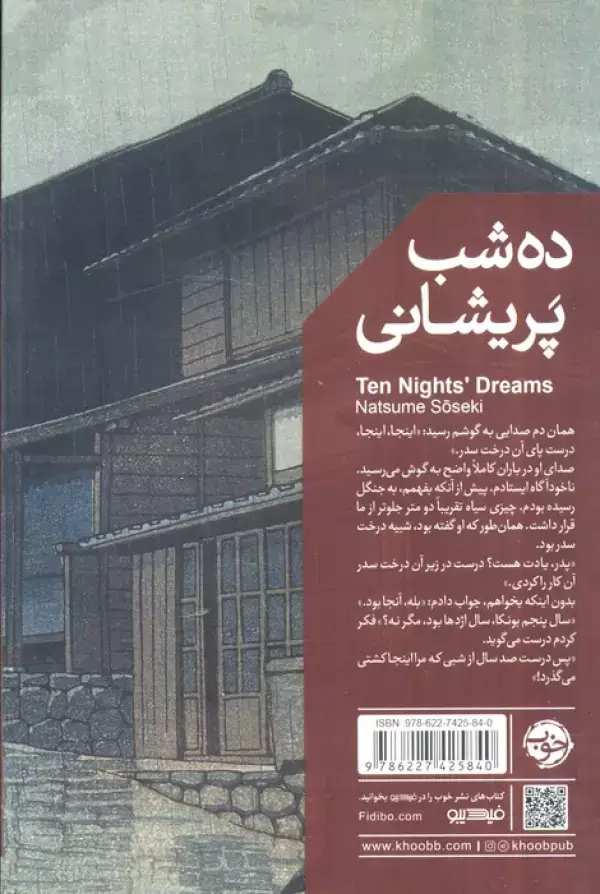 جلد کتاب ده شب پریشانی