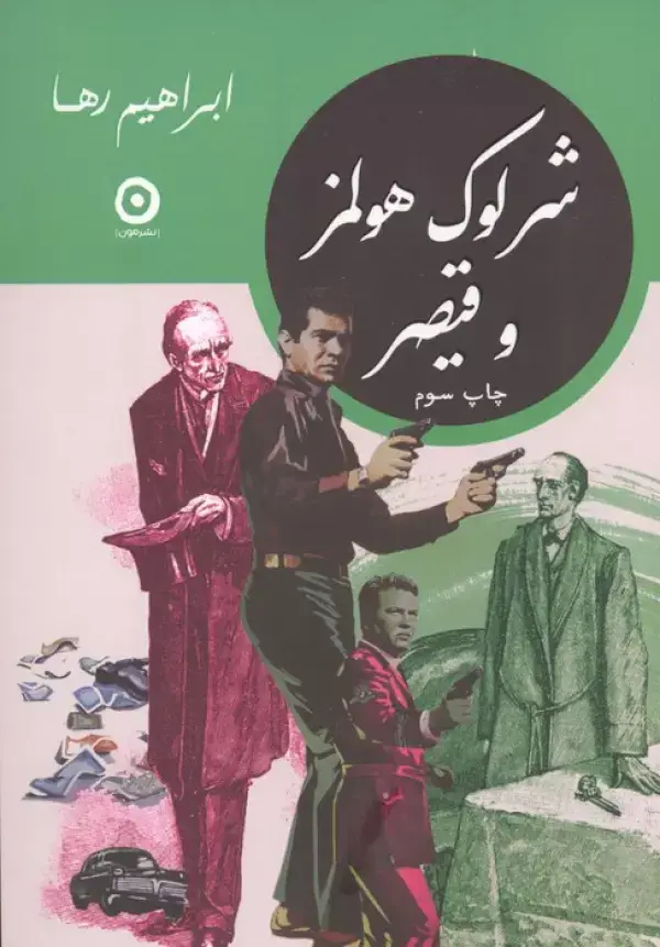 جلد کتاب شرلوک هولمز و قیصر
