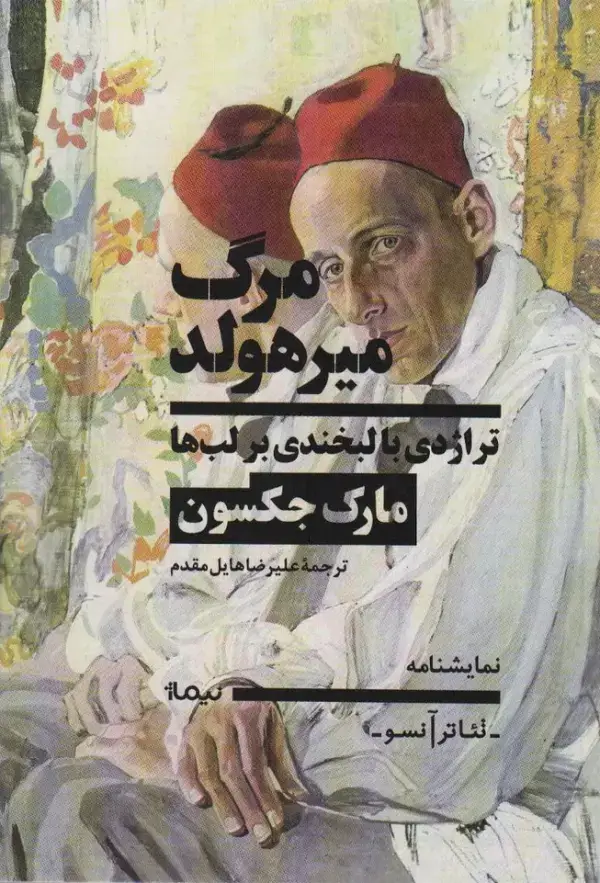 جلد کتاب مرگ میرهولد (تراژدی با لبخندی بر لب)،(تئاتر آنسو،نمایشنامه)