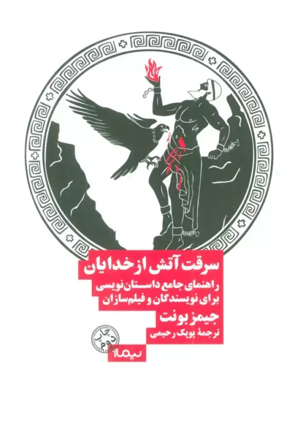 جلد کتاب سرقت آتش از خدایان (راهنمای جامع داستان نویسی برای نویسندگان و فیلم سازان)