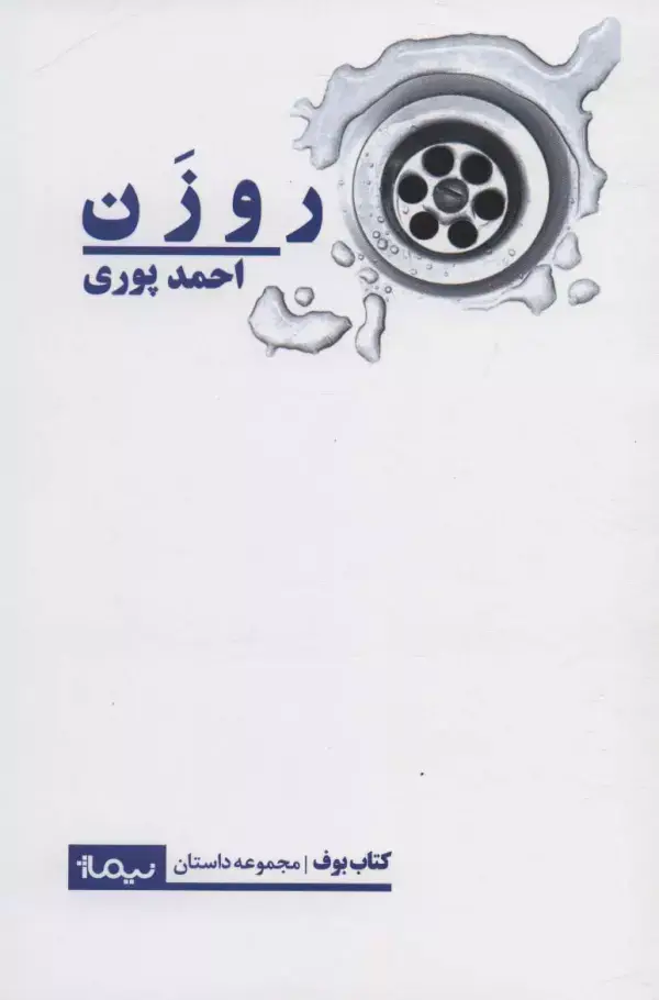 جلد کتاب روزن (کتاب بوف)