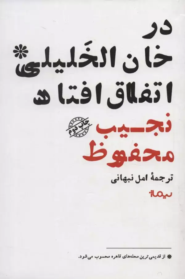 جلد کتاب در خان الخلیلی اتفاق افتاد (ادبیات جهان)