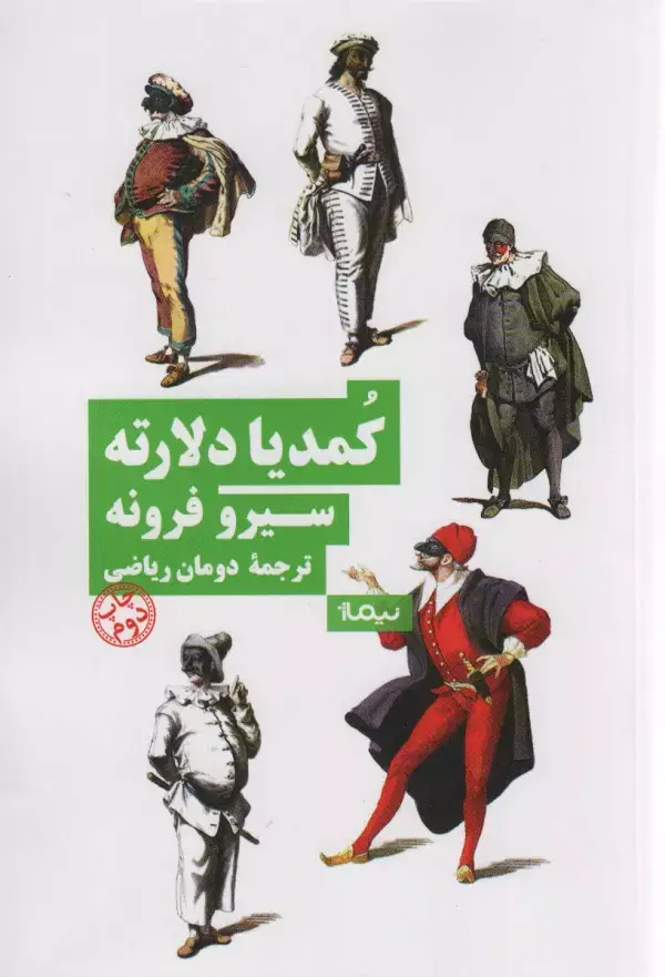 جلد کتاب کمدیا دلارته (نظریه و تئاتر)