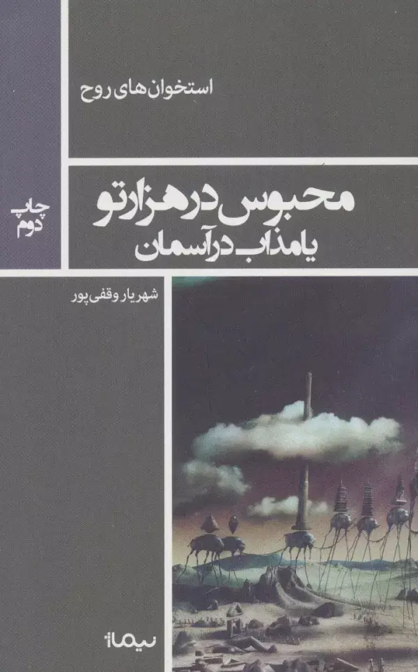 جلد کتاب محبوس در هزار تو یا مذاب در آسمان (استخوان های روح)