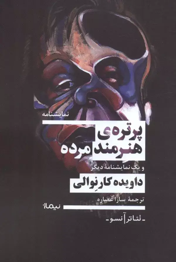 جلد کتاب پرتره ی هنرمند مرده و یک نمایشنامه دیگر