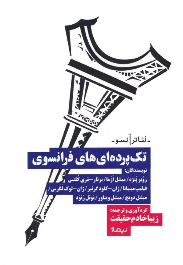 جلد کتاب تک پرده ای های فرانسوی (تئاتر آنسو)
