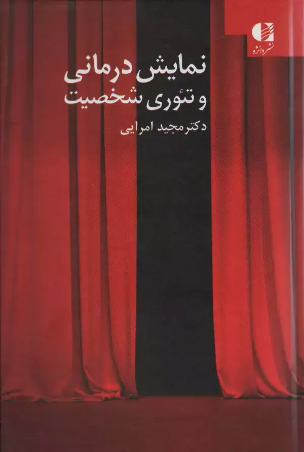 جلد کتاب نمایش درمانی و تئوری شخصیت اثر مجید امرایی