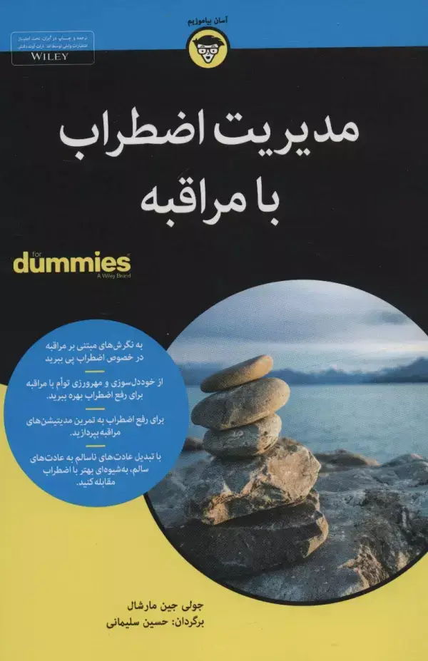 جلد کتاب کتاب های دامیز (مدیریت اضطراب با مراقبه)