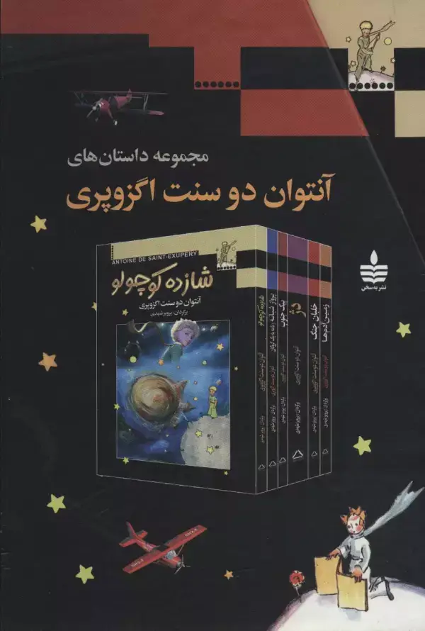جلد کتاب مجموعه داستان های آنتوان دوسنت اگزوپری (6جلدی،باقاب)