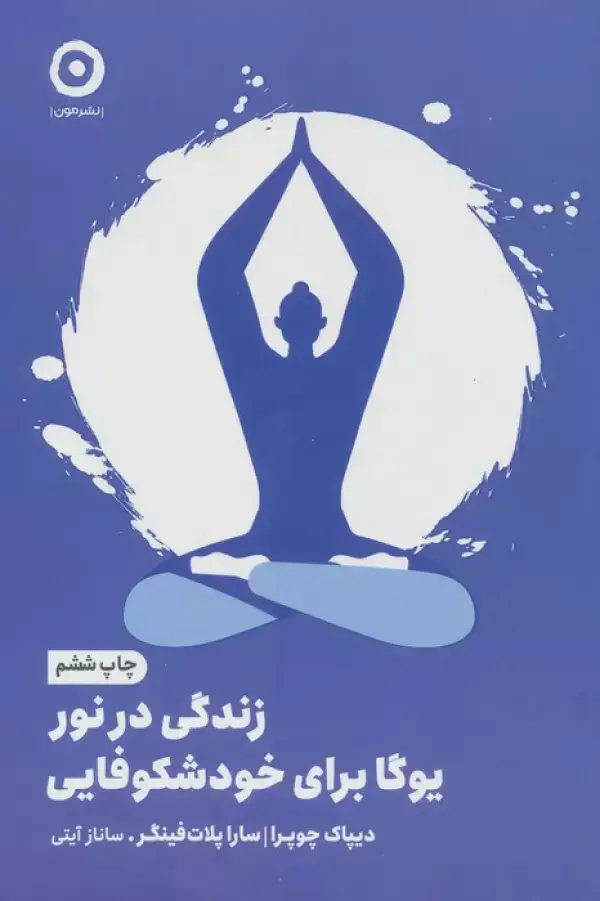 جلد کتاب زندگی در نور:یوگا برای خودشکوفایی