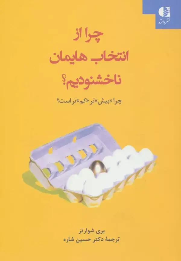 جلد کتاب چرا از انتخاب هایمان ناخشنودیم؟ (چرا «بیش»تر «کم»تر است؟) اثر بری شوارتز