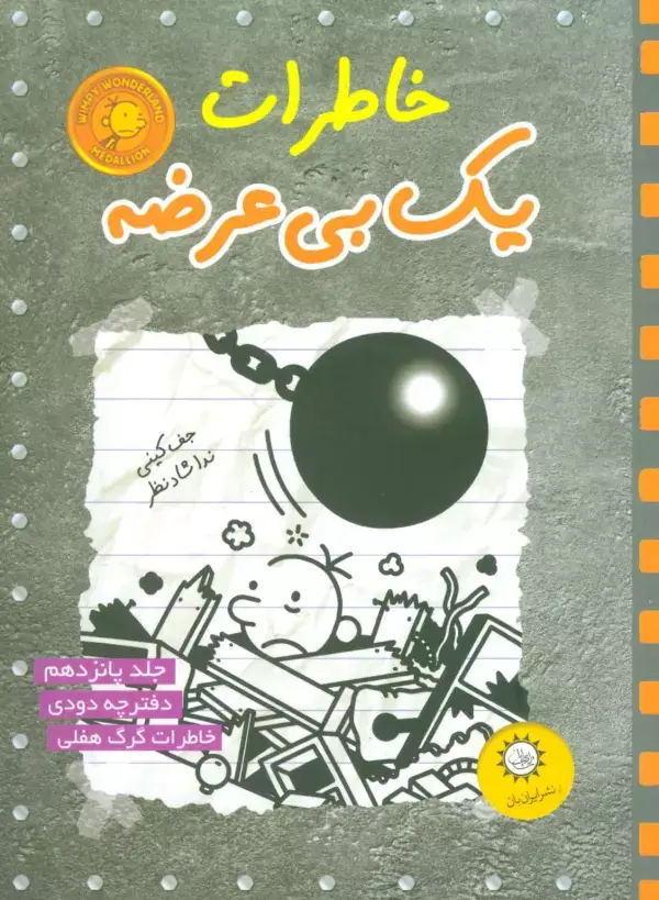 جلد کتاب خاطرات یک بی عرضه15 (دفترچه دودی)
