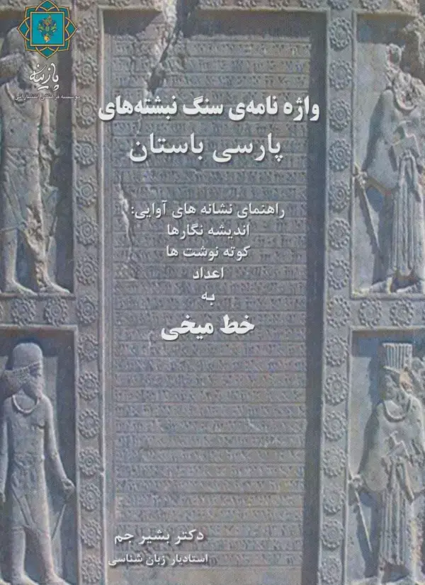 جلد کتاب واژه نامه ی سنگ نبشته های پارسی باستان (راهنمای نشانه های آوایی:اندیشه نگارها،کوته نوشت ها،اعداد...)