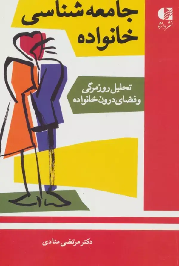 جلد کتاب جامعه شناسی خانواده (تحلیل روزمرگی و فضای درون خانواده) اثر مرتضی منادی