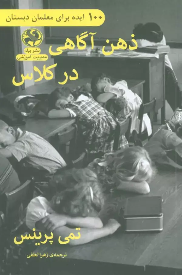 جلد کتاب ذهن آگاهی در کلاس (100 ایده برای معلمان دبستان)