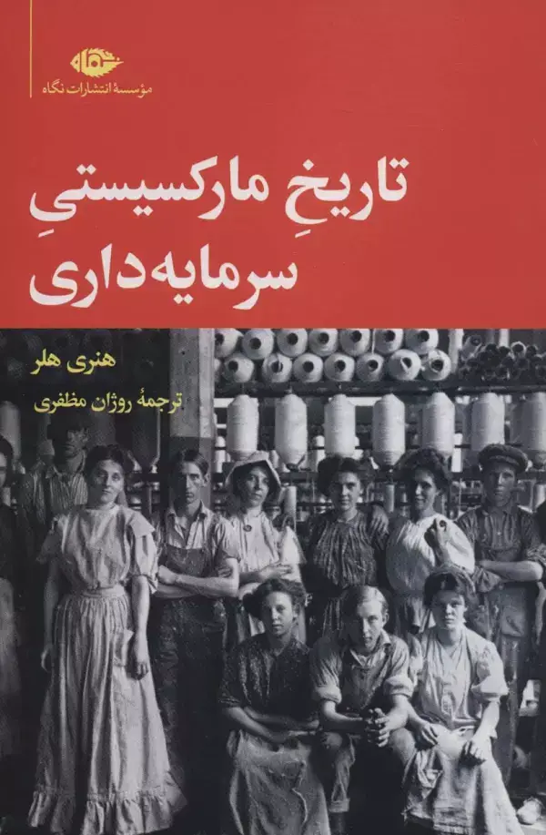 جلد کتاب تاریخ مارکسیستی سرمایه داری