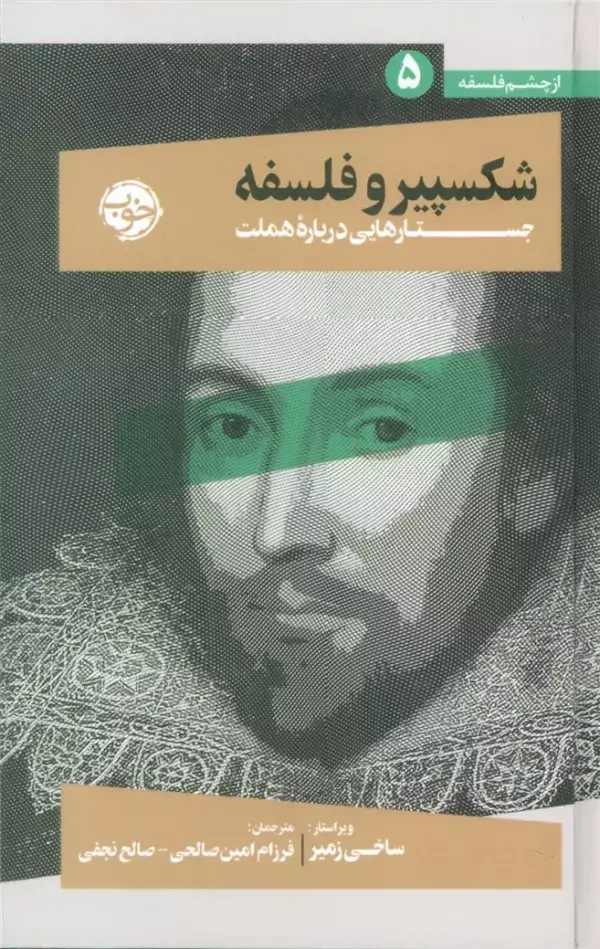 جلد کتاب از چشم فلسفه 5 (شکسپیر و فلسفه:جستارهایی درباره هملت)