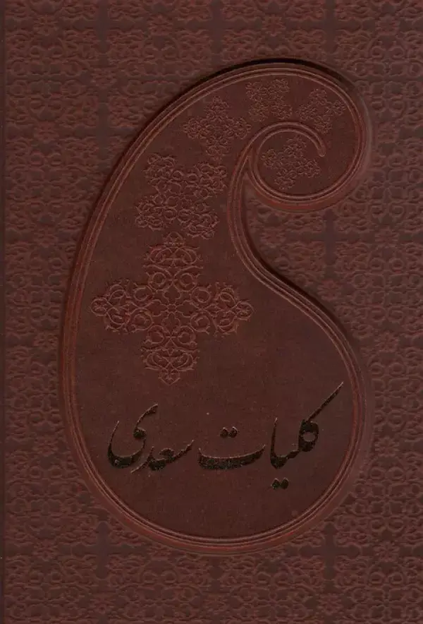جلد کتاب کلیات سعدی (باقاب،چرم)