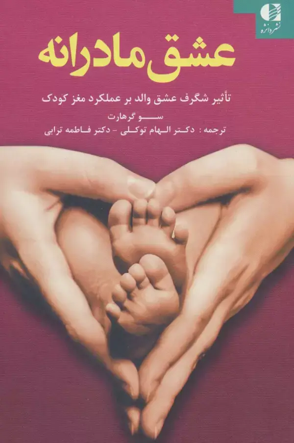 جلد کتاب عشق مادرانه (تاثیر شگرف عشق والد بر عملکرد مغز کودک) اثر سو گرهارت