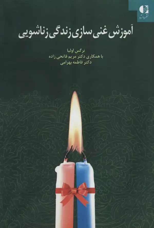 جلد کتاب آموزش غنی سازی زندگی زناشویی اثر نرگس اولیا و دیگران