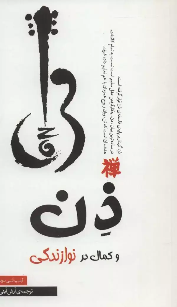 جلد کتاب ذن و کمال در نوازندگی