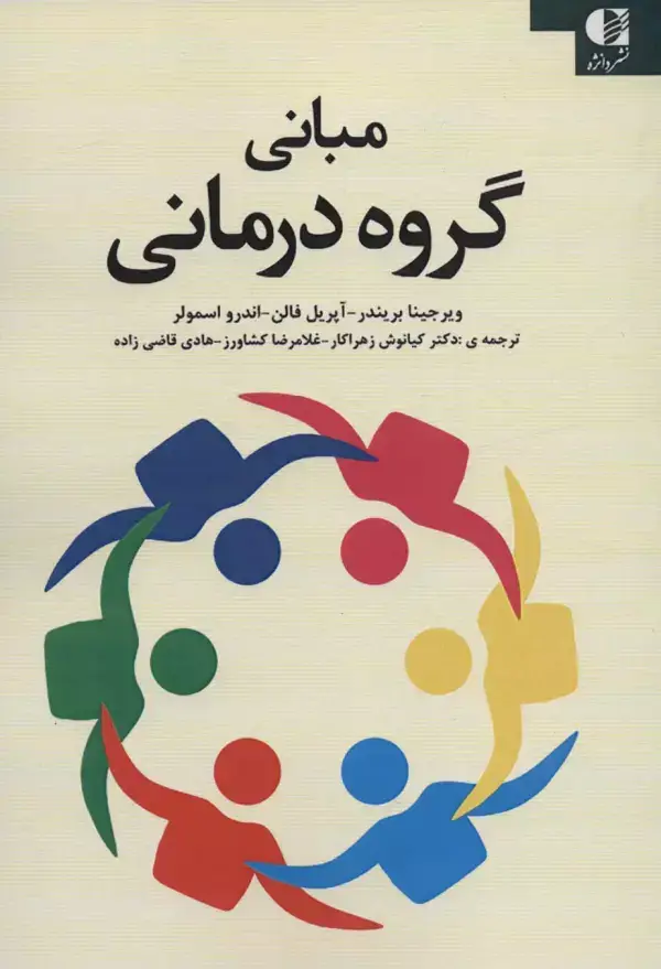 جلد کتاب مبانی گروه درمانی