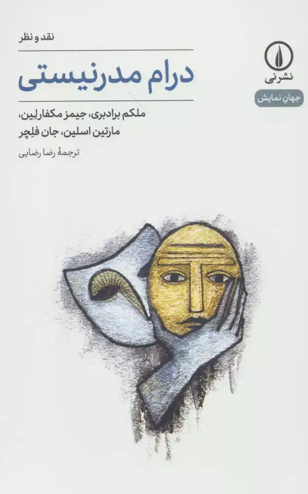 جلد کتاب درام مدرنیستی:نقد و نظر (جهان نمایش20)