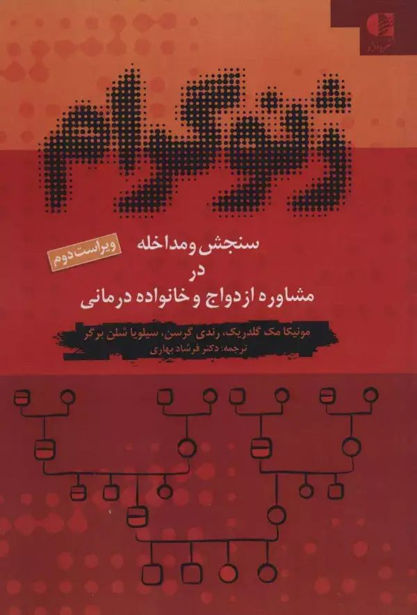 جلد کتاب ژنوگرام (سنجش و مداخله در مشاوره ازدواج و خانواده درمانی)