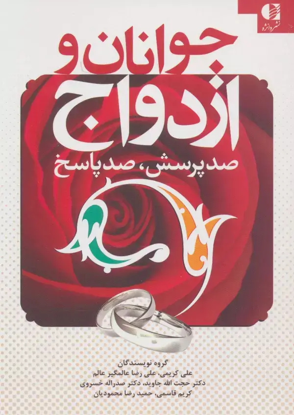 جلد کتاب جوانان و ازدواج (صد پرسش،صد پاسخ) اثر علی کریمی و دیگران
