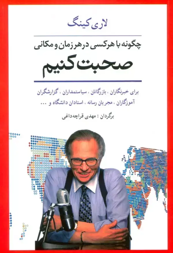 جلد کتاب چگونه با هر کسی در هر زمان و مکانی صحبت کنیم (برای خبرنگاران،بازرگانان،سیاستمداران،گزارشگران...)