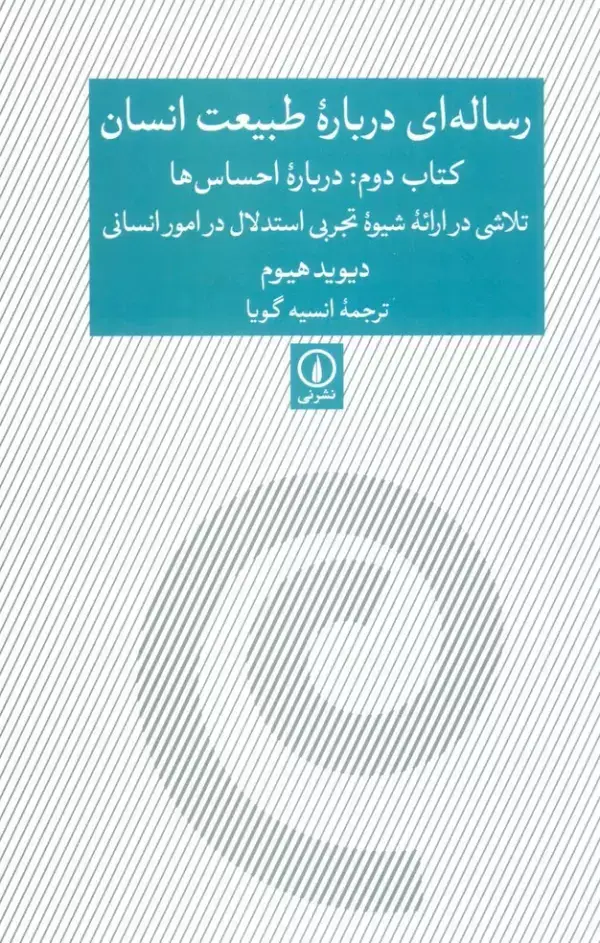 جلد کتاب رساله ای درباره طبیعت انسان (کتاب دوم:درباره احساس ها)