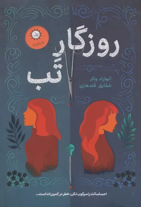 جلد کتاب روزگار تب