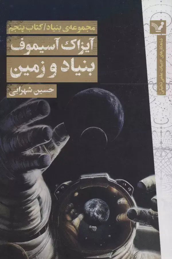 جلد کتاب بنیاد و زمین (مجموعه ی بنیاد:کتاب پنجم)