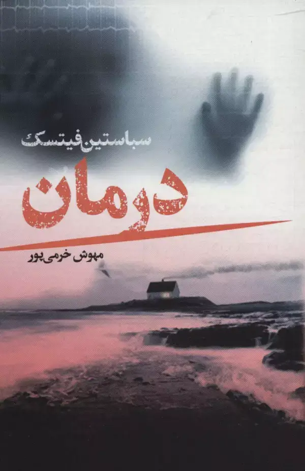 جلد کتاب درمان