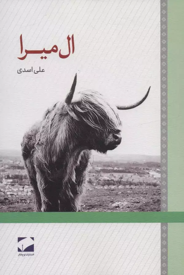 جلد کتاب ال میرا